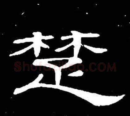 楚字席夔毛笔隶书书法写法,摘自千字文