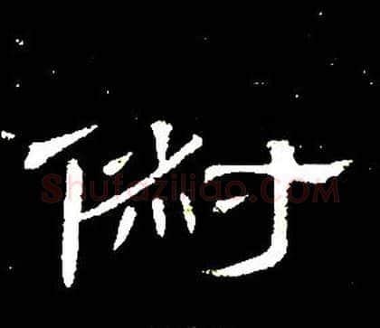 俶字席夔毛笔隶书书法写法,摘自千字文