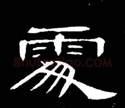 處字席夔毛笔隶书书法写法,摘自千字文