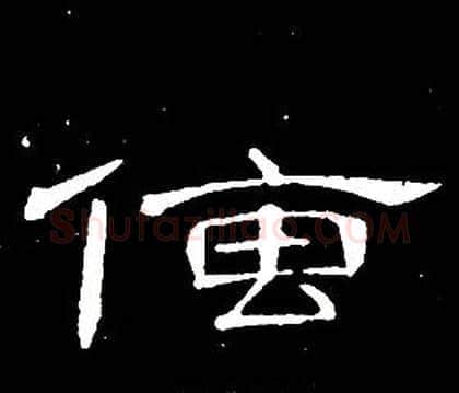 傳字席夔毛笔隶书书法写法,摘自千字文