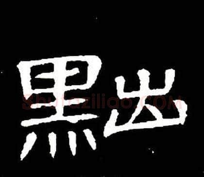 黜字席夔毛笔隶书书法写法,摘自千字文