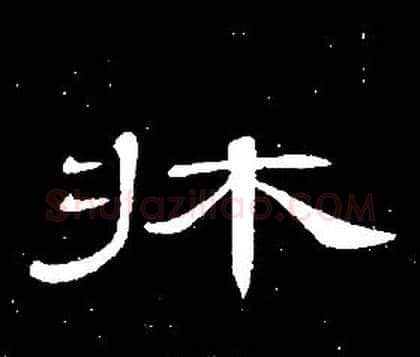 牀字席夔毛笔隶书书法写法,摘自千字文