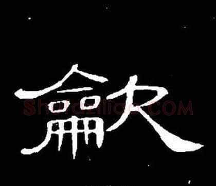 龡字席夔毛笔隶书书法写法,摘自千字文