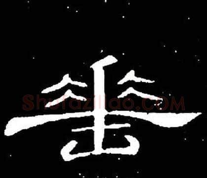 垂字席夔毛笔隶书书法写法,摘自千字文