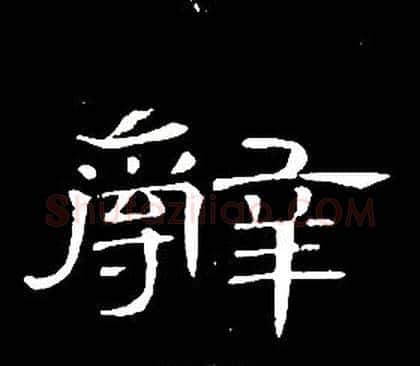 辭字席夔毛笔隶书书法写法,摘自千字文