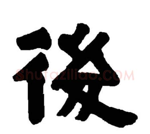 后字伊秉绶毛笔隶书书法写法,摘自伊秉绶毛笔隶书书法作品
