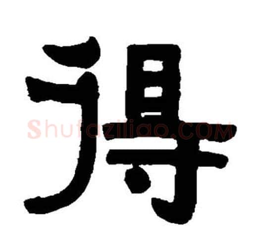 得字伊秉绶毛笔隶书书法写法,摘自伊秉绶毛笔隶书书法作品