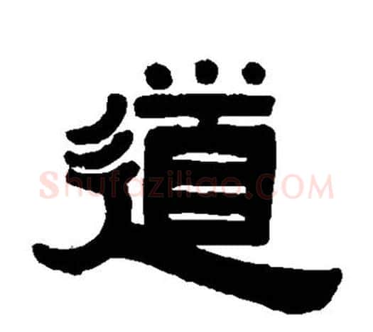 道字伊秉绶毛笔隶书书法写法,摘自伊秉绶毛笔隶书书法作品