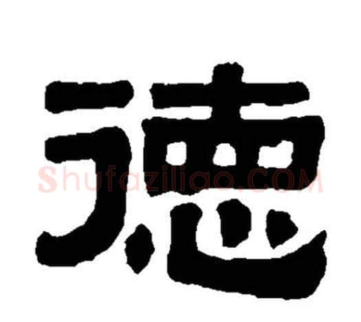 德字伊秉绶毛笔隶书书法写法,摘自伊秉绶毛笔隶书书法作品