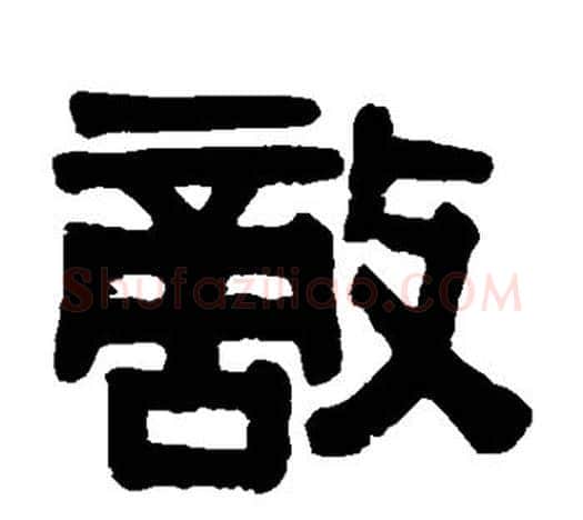 敌字伊秉绶毛笔隶书书法写法,摘自伊秉绶毛笔隶书书法作品
