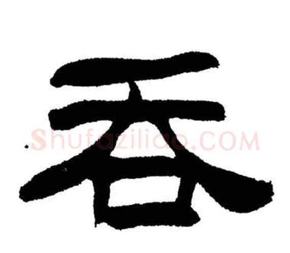 吞字刘炳森毛笔隶书书法写法,摘自岳阳楼记