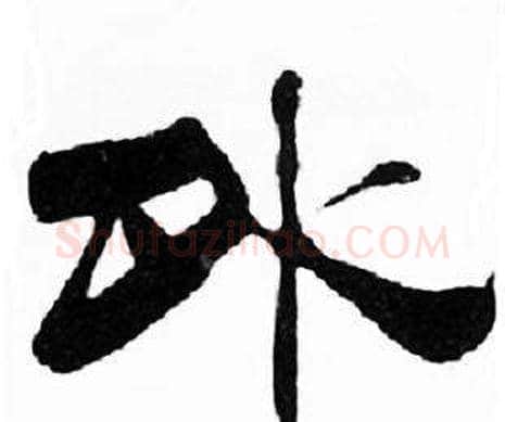 外字刘炳森毛笔隶书书法写法,摘自千字文