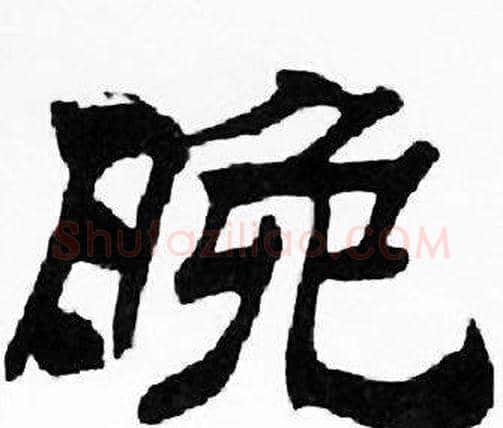 晚字刘炳森毛笔隶书书法写法,摘自千字文