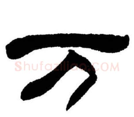 万字刘炳森毛笔隶书书法写法,摘自刘炳森毛笔隶书书法作品