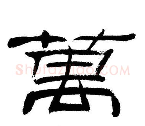 萬字刘炳森毛笔隶书书法写法,摘自岳阳楼记