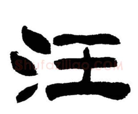 汪字刘炳森毛笔隶书书法写法,摘自刘炳森毛笔隶书书法作品