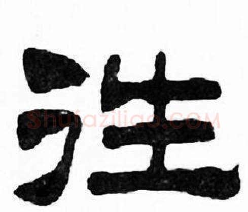 往字刘炳森毛笔隶书书法写法,摘自千字文