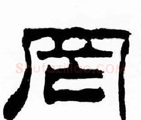罔字刘炳森毛笔隶书书法写法,摘自千字文