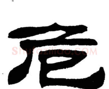 危字刘炳森毛笔隶书书法写法,摘自刘炳森毛笔隶书书法作品