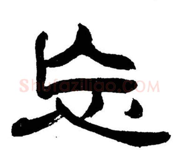 忘字刘炳森毛笔隶书书法写法,摘自岳阳楼记