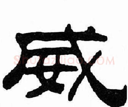 威字刘炳森毛笔隶书书法写法,摘自千字文