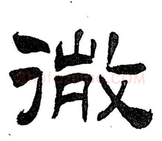 微字刘炳森毛笔隶书书法写法,摘自岳阳楼记