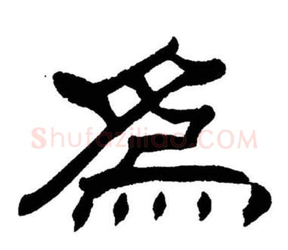 為字刘炳森毛笔隶书书法写法,摘自岳阳楼记