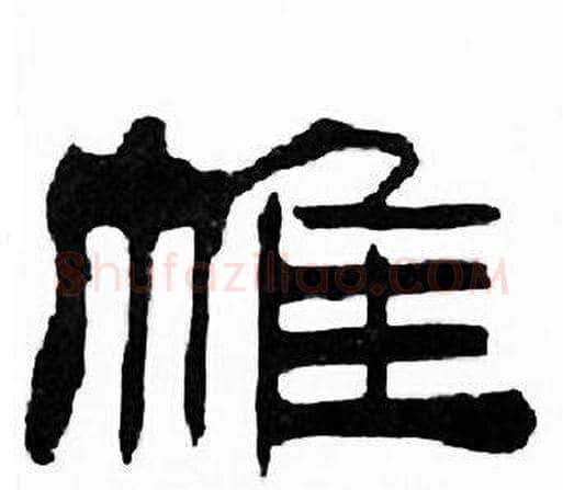 帷字刘炳森毛笔隶书书法写法,摘自千字文