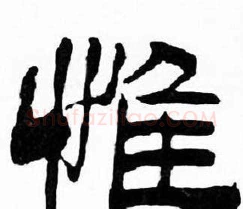 惟字刘炳森毛笔隶书书法写法,摘自千字文