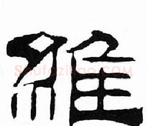 维字刘炳森毛笔隶书书法写法,摘自千字文