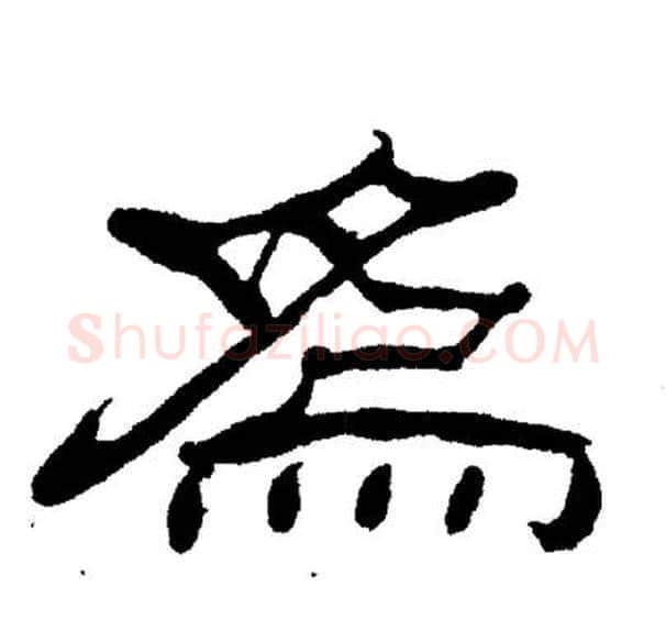 爲字刘炳森毛笔隶书书法写法,摘自刘炳森毛笔隶书书法作品