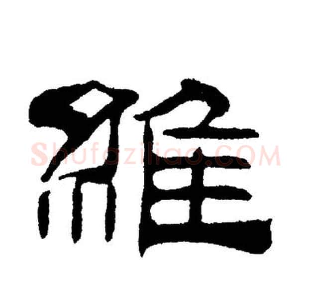 維字刘炳森毛笔隶书书法写法,摘自刘炳森毛笔隶书书法作品