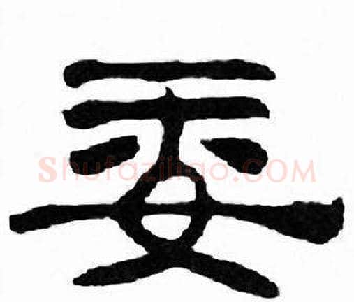 委字刘炳森毛笔隶书书法写法,摘自千字文