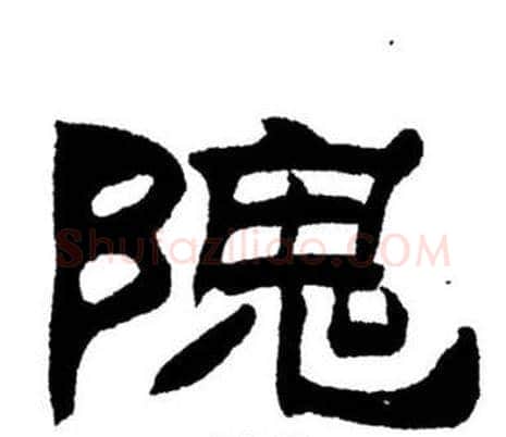 隗字刘炳森毛笔隶书书法写法,摘自刘炳森毛笔隶书书法作品