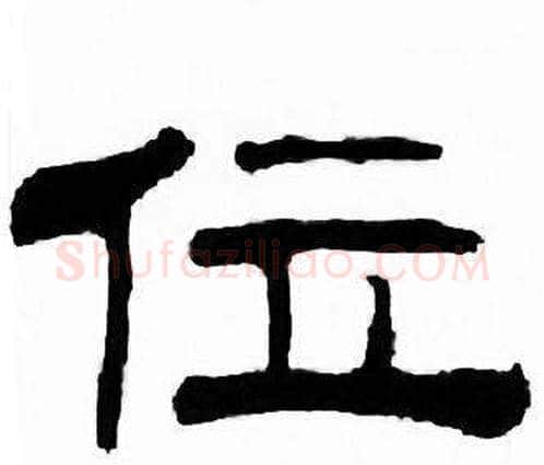 位字刘炳森毛笔隶书书法写法,摘自千字文