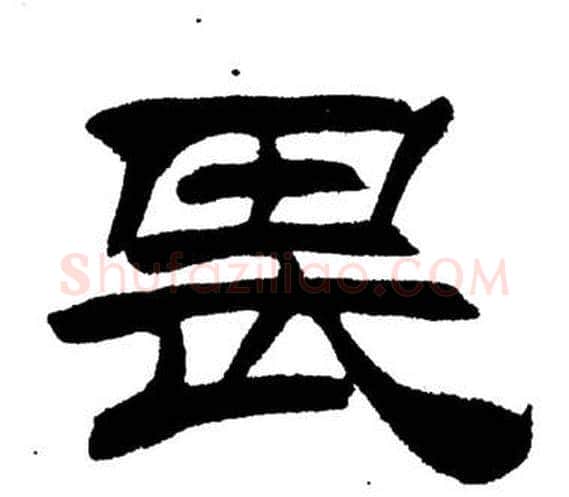 畏字刘炳森毛笔隶书书法写法,摘自岳阳楼记