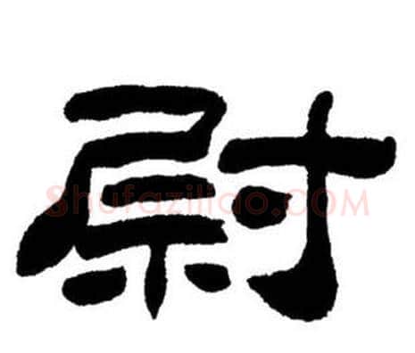 尉字刘炳森毛笔隶书书法写法,摘自刘炳森毛笔隶书书法作品