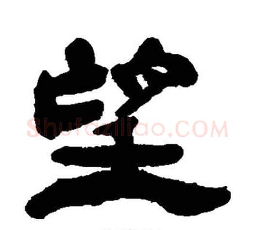 望字杨岘毛笔隶书书法写法,摘自杨岘毛笔隶书书法作品