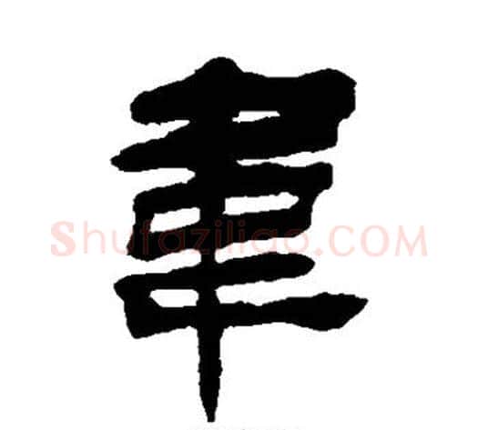 韦字杨岘毛笔隶书书法写法,摘自杨岘毛笔隶书书法作品
