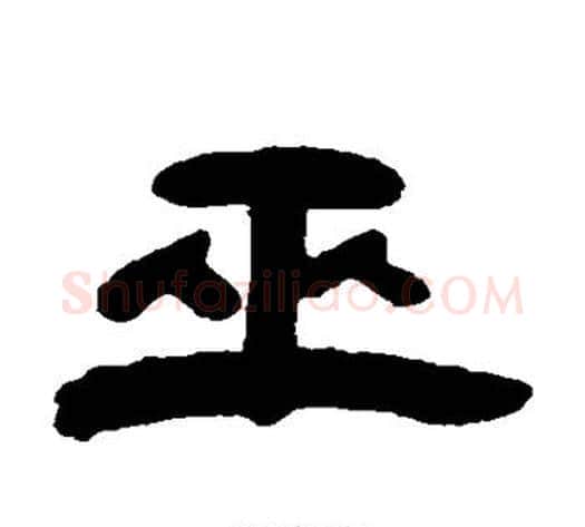 巫字杨岘毛笔隶书书法写法,摘自杨岘毛笔隶书书法作品