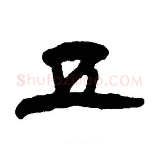 五字杨岘毛笔隶书书法写法,摘自杨岘毛笔隶书书法作品