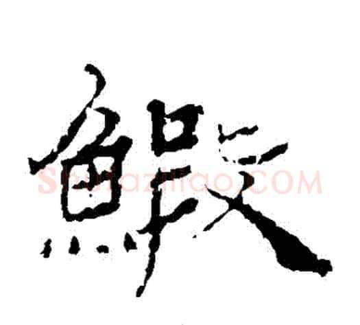 蝦字杨岘毛笔隶书书法写法,摘自杨岘毛笔隶书书法作品