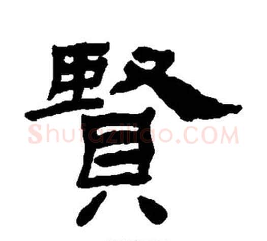 贤字杨岘毛笔隶书书法写法,摘自杨岘毛笔隶书书法作品