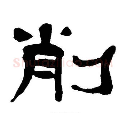 削字杨岘毛笔隶书书法写法,摘自杨岘毛笔隶书书法作品