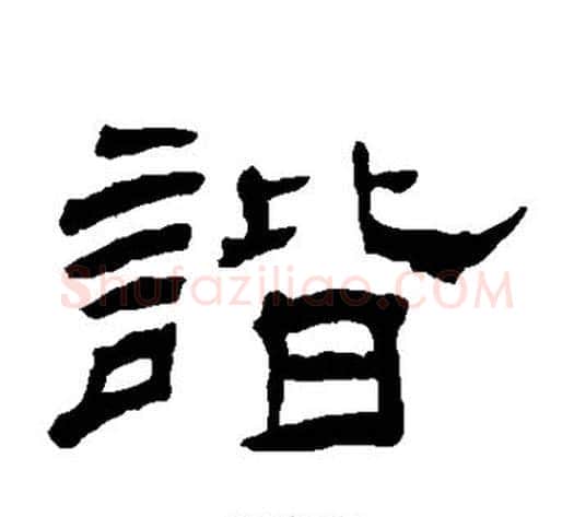 谐字杨岘毛笔隶书书法写法,摘自杨岘毛笔隶书书法作品