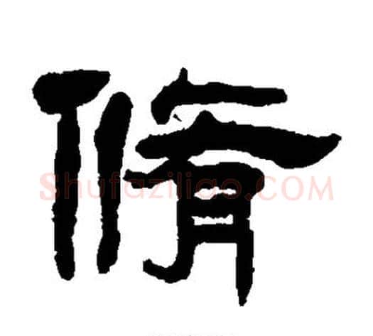 修字杨岘毛笔隶书书法写法,摘自杨岘毛笔隶书书法作品