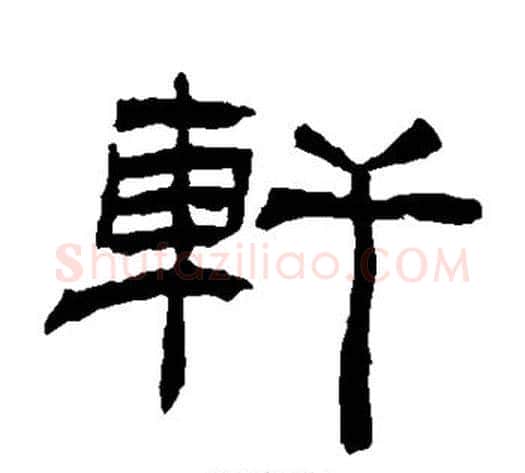 轩字杨岘毛笔隶书书法写法,摘自杨岘毛笔隶书书法作品