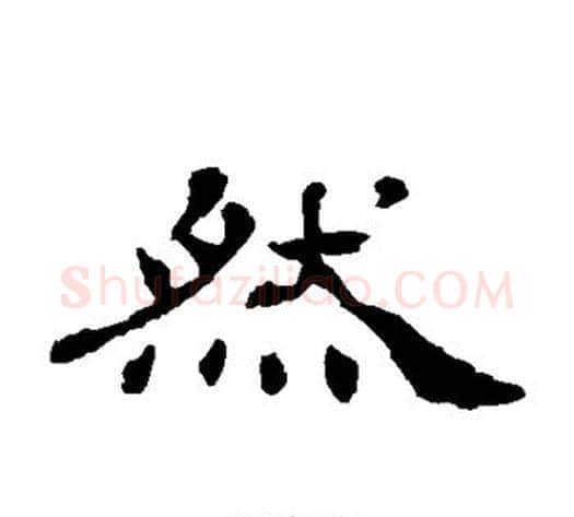 然字杨岘毛笔隶书书法写法,摘自杨岘毛笔隶书书法作品