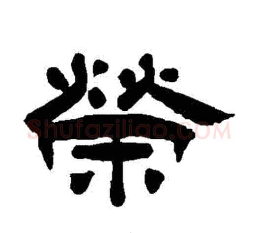 榮字杨岘毛笔隶书书法写法,摘自杨岘毛笔隶书书法作品