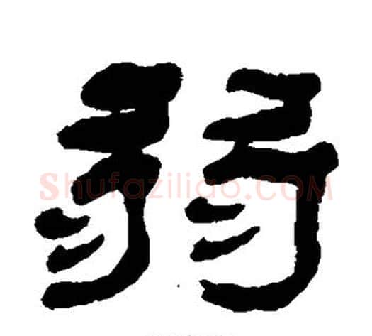 弱字杨岘毛笔隶书书法写法,摘自杨岘毛笔隶书书法作品